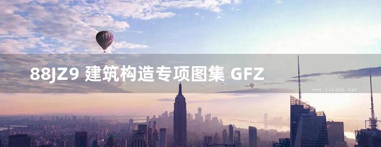 88JZ9 建筑构造专项图集 GFZ 聚乙烯丙纶卷材复合防水